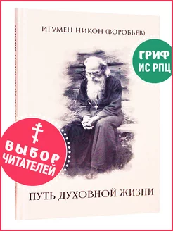 Путь духовной жизни. Игумен Никон (Воробьев)