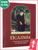 Псалмы, чтомые на всякую потребу души бренд Ника, издательство продавец Продавец № 44165