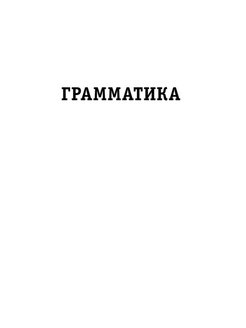 Корейский язык полная грамматика в схемах и таблицах