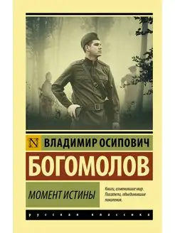 Момент истины