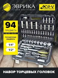 Набор торцевых головок 1 4" 1 2" DR 6-гранный 94пр