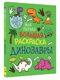 Книга Моя первая большая раскраска для малышей Динозавры