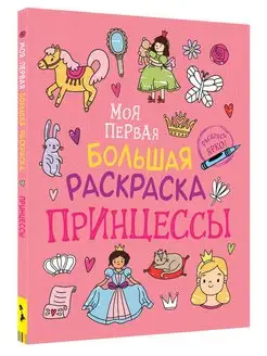 Книга Моя первая большая раскраска для малышей Принцессы