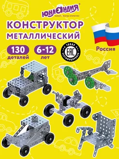 Конструктор металлический для уроков труда №4 130 элементов