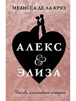 Алекс & Элиза