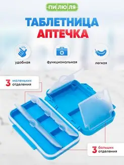 Таблетница Аптечка удобный органайзер