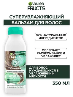 Бальзам для волос Cуперфуд Алоэ 350 мл