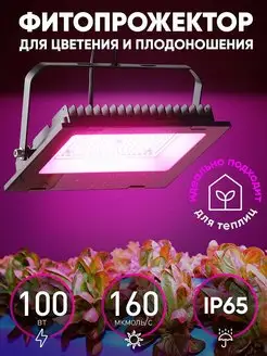 Фитосветильник для растений и рассады 100Вт