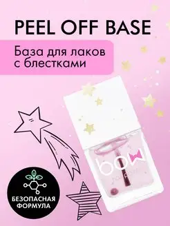 База под лаки "Peel Off Base Coat", 11 мл