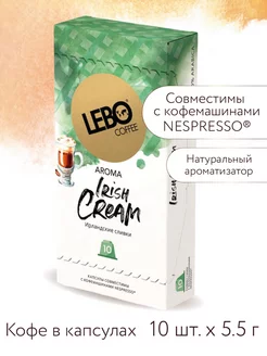 Кофе в капсулах ЛЕБО IRISH CREAM для Nespresso, 10шт