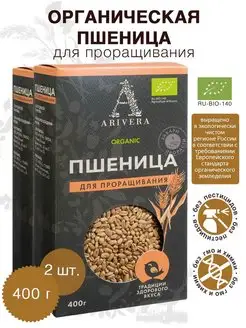 Пшеница для проращивания 2шт*400г