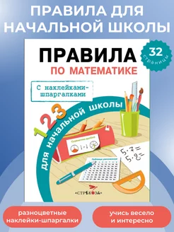 ПРАВИЛА ДЛЯ НАЧАЛЬНОЙ ШКОЛЫ Правила по математике