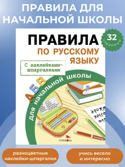 ПРАВИЛА ДЛЯ НАЧАЛЬНОЙ ШКОЛЫ по русскому языку