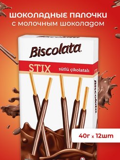 Палочки Biscolata покрытые