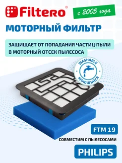 Фильтр для пылесоса моторный FTM 19