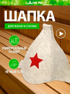 Шапка для бани и сауны "Будёновка"