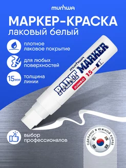 Белый маркер краска лаковый paint marker