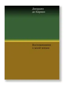 Воспоминания о моей жизни