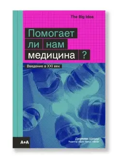 Помогает ли нам медицина?