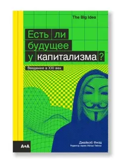 Есть ли будущее у капитализма?