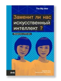 Заменит ли нас искусственный интеллект?