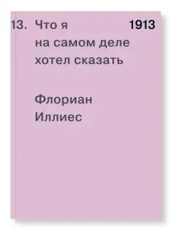 1913. Что я на самом деле хотел сказать