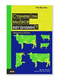 Станем ли мы все веганами?