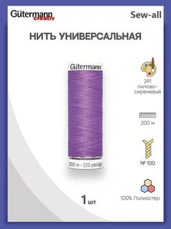 Нитки швейные универсальные Sew-all 200 м