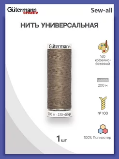 Нитки швейные универсальные Sew-all 200 м