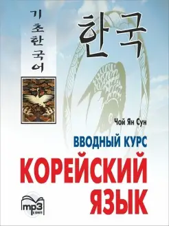 Корейский язык. Вводный курс в mp3