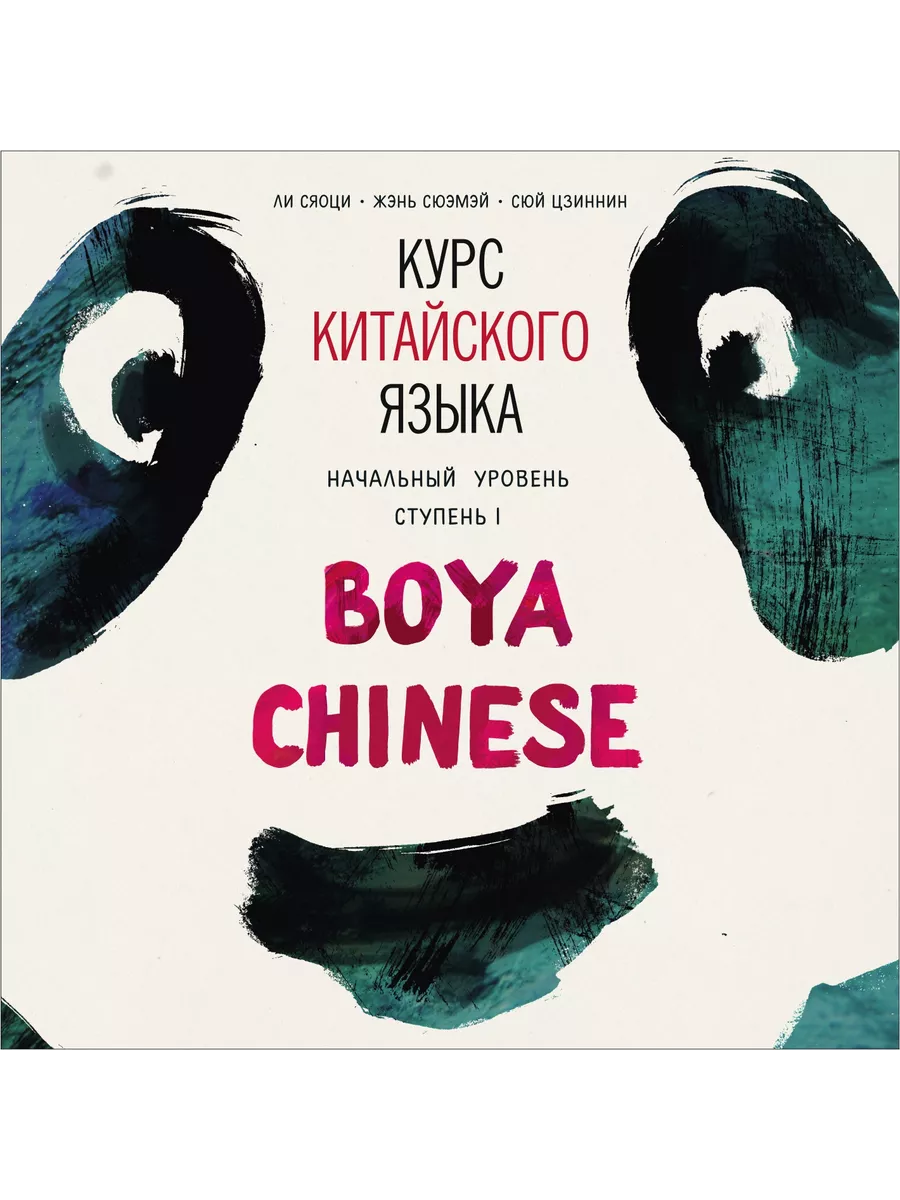 Boya китайский. Boya Chinese начальный уровень. Учебник boya Chinese. “Курс китайского языка «boya Chinese». Начальный уровень”. Курс китайского языка boya Chinese начальный уровень ступень.