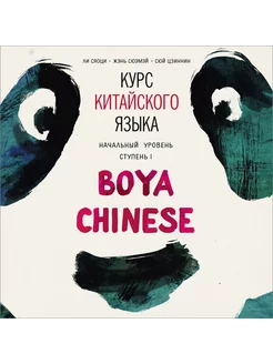 BOYA CHINESE. Начальный уровень. Ступень 1. АУДИО