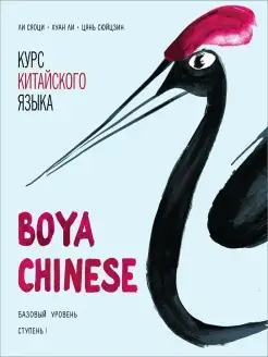 BOYA CHINESE Курс китайского языка. Базовый уровень 1 mp3