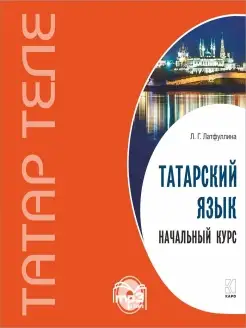 Татарский язык. Начальный курс в mp3