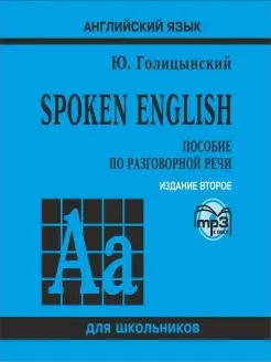 Spoken English. Пособие по разговорной речи в mp3