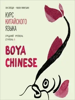 BOYA CHINESE Курс китайского языка. Средний уровень 2 mp3