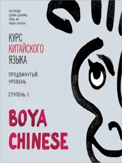 BOYA CHINESE Курс китайского языка Продвинутый уровень 2 mp3