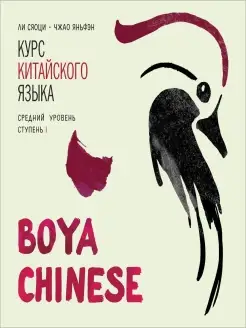 BOYA CHINESE Курс китайского языка. Средний уровень 1 в mp3