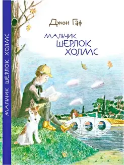 Детский детектив Мальчик Шерлок Холмс книга 1