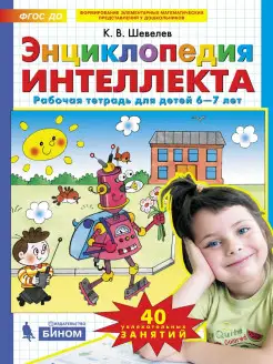 Энциклопедия интеллекта. Рабочая тетрадь для детей 6-7 лет