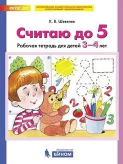 СЧИТАЮ ДО 5. Рабочая тетрадь для детей 3-4 лет