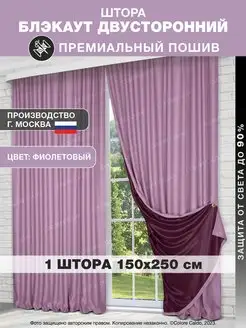 Ночная Штора Блэкаут в спальню 150*250, 1шт