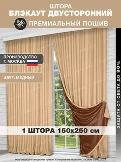 Ночная Штора Блэкаут в спальню 150*250, 1шт