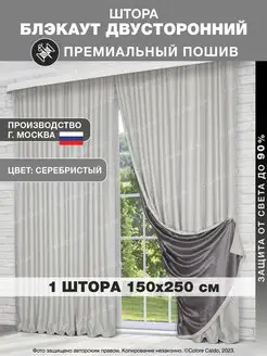 Ночная готовая Штора Блэкаут в спальню 150*250, 1шт