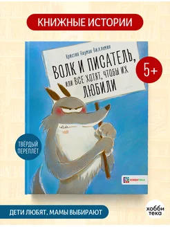 Волк и писатель. Сказки для детей от 5 лет