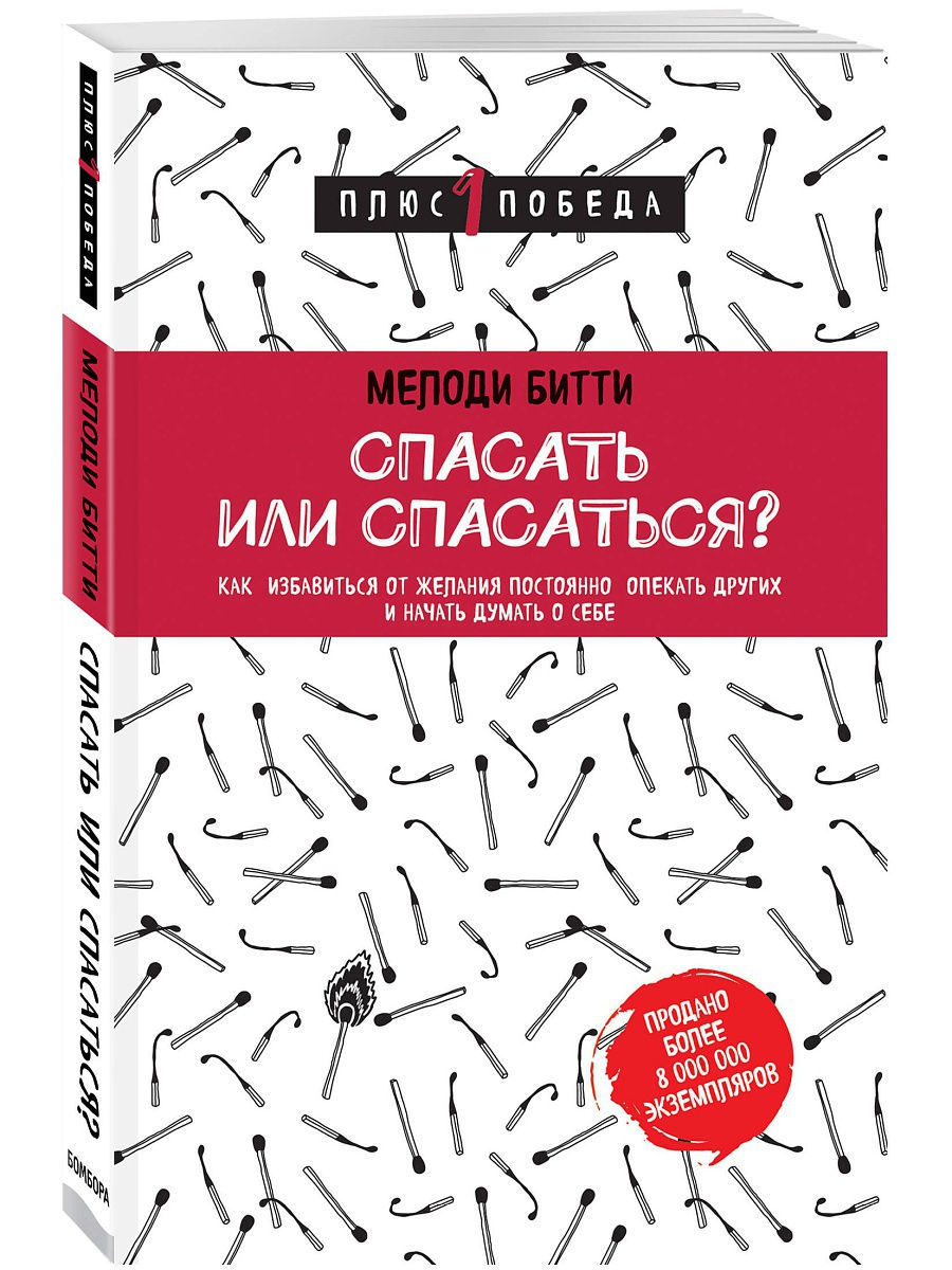 Спасать или спасаться читать. Мелоди Битти спасать или спасаться. Книга Мелоди Битти спасать или спасаться. Спасать или спасаться Мелоди Битти купить. Спасать или спасаться книга купить.