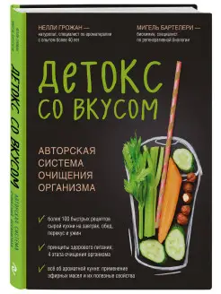 Детокс со вкусом авторская система очищения организма