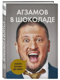 Агзамов в шоколаде. Взбить бизнес до небес