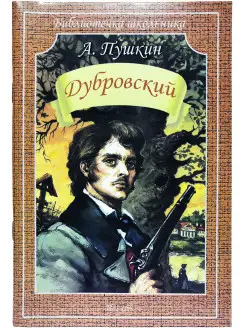 Дубровский