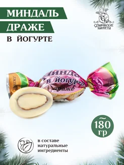 Конфеты миндаль в йогурте 180 грамм